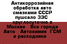 Антикоррозийная обработка авто смазками СССР пушсало/ЗЭС. круглосуточно в Москве - Все города Авто » Автохимия, ГСМ и расходники   